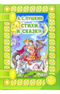 Стихи и сказки - (Сказки на ночь)