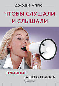 Чтобы слушали и слышали! Влияние вашего голоса.