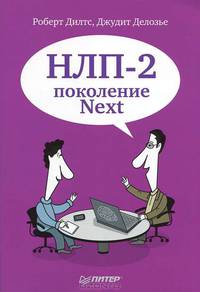 Дилтс, Делозье: НЛП-2: поколение Next