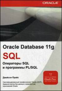 Oracle Database 11g: SQL. Операторы SQL и программы PL/SQL