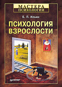 Психология взрослости.