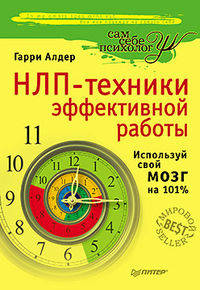 НЛП-техники эффективной работы. Используй свой мозг на 101%