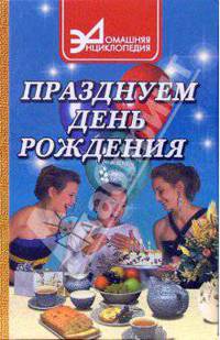 Празднуем день рождения