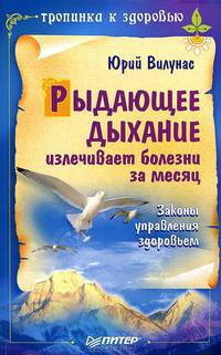 Рыдающее дыхание излечивает болезни за месяц. Законы управления здоровьем - (Серия "Тропинка к здоровью")