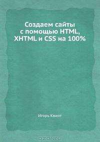 Создаем сайты с помощью HTML, XHTML и CSS на 100 %. 2-е изд. Включая HTML 5 и CSS 3