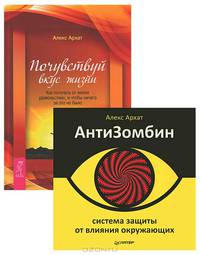 Почувствуй вкус жизни. АнтиЗомбин (комплект из 2 книг)