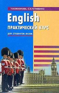 English. Практический курс для студентов вузов