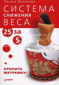Система снижения веса "25 за 5". Открыть матрешку
