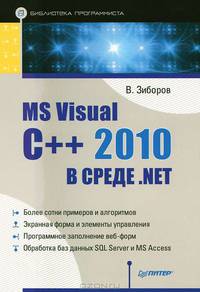MS Visual C++ 2010 в среде .NET. Библиотека программиста