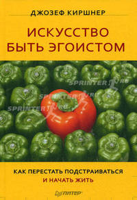 Искусство быть эгоистом. Как перестать подстраиваться и начать жить!