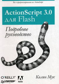 ActionScript 3.0 для Flash. Подробное руководство.