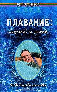 Плавание: лечение и спорт (Серия "Панацея")