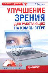 Улучшение зрения для работающих на компьютере. Гимнастика для внутренних органов (+2CD)