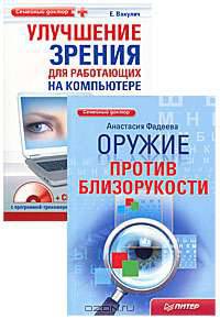 Оружие против близорукости. Улучшение зрения для работающих на компьютере (комплект из 2 книг + CD-ROM)