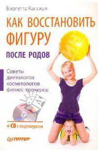 Как восстановить фигуру после родов. Здоровый малыш. Здоровая беременность и естественные роды (+CD)