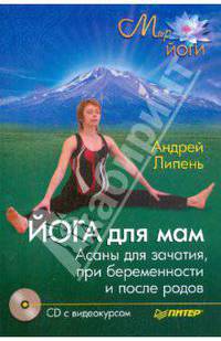 Йога для мам. Детская оздоровительная йога (+CD, DVD)