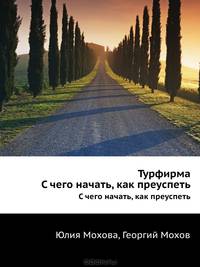 Турфирма: с чего начать, как преуспеть. Советы владельцам и управляющим