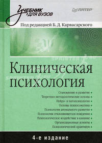Клиническая психология: Учебник для вузов. 4-е изд. переработанное и дополненное