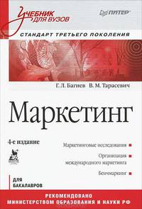 Маркетинг: Учебник для вузов. 4-е изд. Стандарт третьего поколения