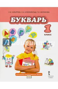 Русский язык. Учебник для 1 класса общеобразовательных учреждений. ФГОС