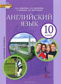 Английский язык. 10 класс. Учебник. Базовый уровень. ФГОС (+ CD-ROM)