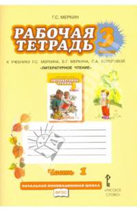 Литературное чтение. 3 класс. Рабочая тетрадь. В 2 частях. Часть 1. К учебнику Г. С. Меркина, С. А. Болотовой "Литературное чтение"