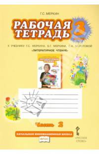 Литературное чтение. 3 класс. Рабочая тетрадь. В 2 частях. Часть 2. К учебнику Г. С. Меркина, Б. Г. Меркина, С. А. Болотовой "Литературное чтение"