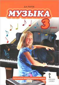 Музыка. 3 класс. Учебник с электронным приложением. ФГОС