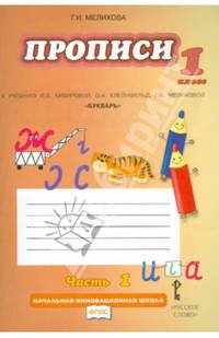 Прописи. 1 класс. К учебнику Л.В. Кибиревой, О.А. Клейнфельд, Г.И. Мелиховой "Букварь". В 4 частях. Часть 1