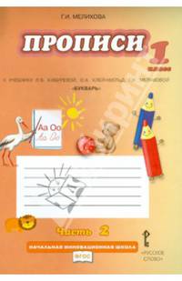 Прописи. 1 класс. К учебнику Л.В. Кибиревой, О.А. Клейнфельд, Г.И. Мелиховой "Букварь". В 4 частях. Часть 2