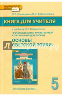 "Основы духовно-нравственной культуры". 5 класс. Книга для учителя к учебнику М.Т. Студеникина. ФГОС