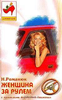 Женщина за рулем (с правилами дорожного движения)