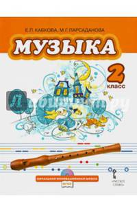 Музыка. Учебник для 2 класса общеобразовательных учреждений. ФГОС (+CD)
