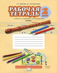 Музыка. 2 класс. Рабочая тетрадь к учебнику Е. П. Кабковой, М. Г. Парсадановой. ФГОС