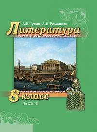 Литература. 8 класс. В 2-х частях. Часть 2. Учебник. ФГОС