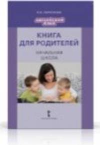 Английский язык. Brilliant. Книга для родителей. Начальная школа