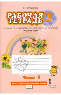Русский язык. 3 класс. Рабочая тетрадь. К учебнику Л. В. Кибиревой, О. А. Клейнфельд, Г. И. Мелиховой "Русский язык". В 2 часть. Часть 1