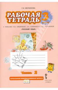 Русский язык. 3 класс. Рабочая тетрадь. В 2 частях. Часть 2. К учебнику Л. В. Кибиревой, О. А. Клейнфельд, Г. И. Мелиховой