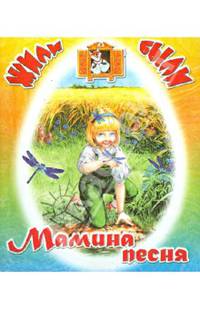 Мамина песня