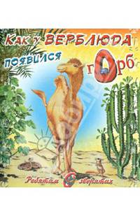 Как у верблюда появился горб