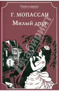 Милый друг