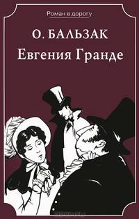 Евгения Гранде / О. де Бальзак; Пер. с фр. Ф.М. Достоевский. - (Библиотека классики).