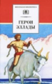 Герои Эллады