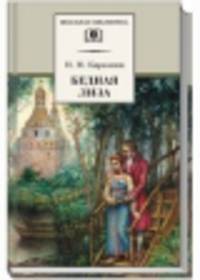 Бедная Лиза: Повести 16+/ Н.М. Карамзин. - ил. - (Школьная библиотека).