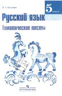 Русский язык. 5 класс. Тематические тесты к учебнику Т.А. Ладыженской