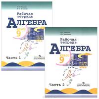 Алгебра. 9 класс. Рабочая тетрадь. В 2 частях (комплект)