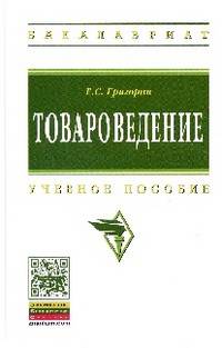 Товароведение: Учебное пособие / Е.С. Григорян. - (Высшее образование: Бакалавриат)., (Гриф)