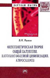 Филогенетическая теория общей патологии. Патогенез болезней цивилизации. Атеросклероз: Монография / В.Н. Титов. - (Научная мысль; Медицина).