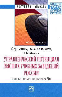 Управленческий потенциал высших учебных заведений России: оценка, опыт, перспективы: Монография / С.Д. Резник, О.А. Сазыкина, Г.Б. Фомин. - (Научная мысль; Менеджмент).