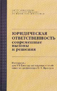 Юридическая ответственность: современные вызовы и решения: Материалы для VIII Ежегодных научных чтений памяти профессора С.Н. Братуся: Сборник / Отв. ред. Н.Г. Доронина.